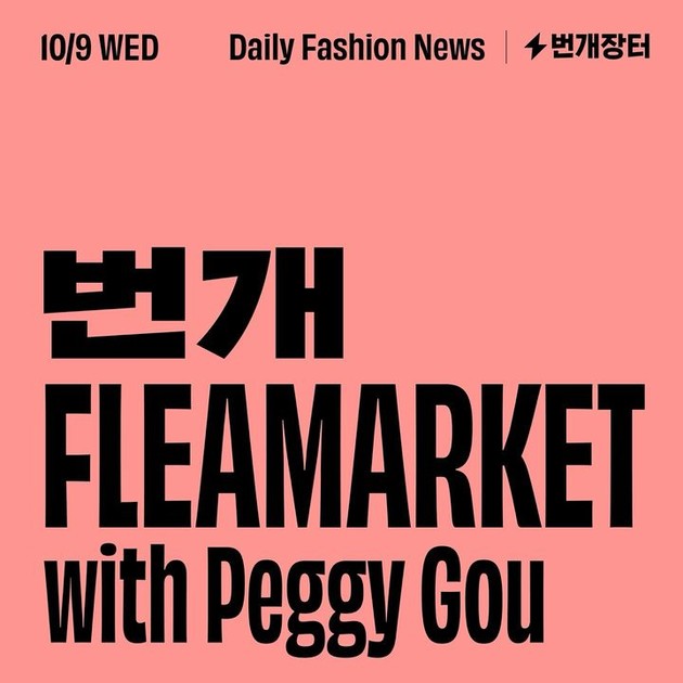 번개 플리마켓 with 페기구📍Y173 @성수동 : 데패뉴 | 이벤트