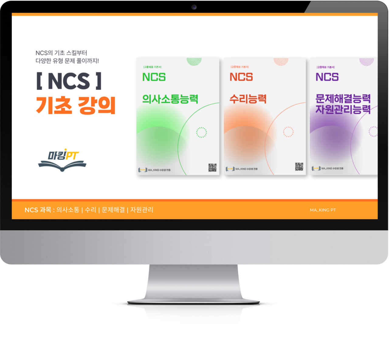 마킹 PT 고졸채용 공기업반 강의 이미지