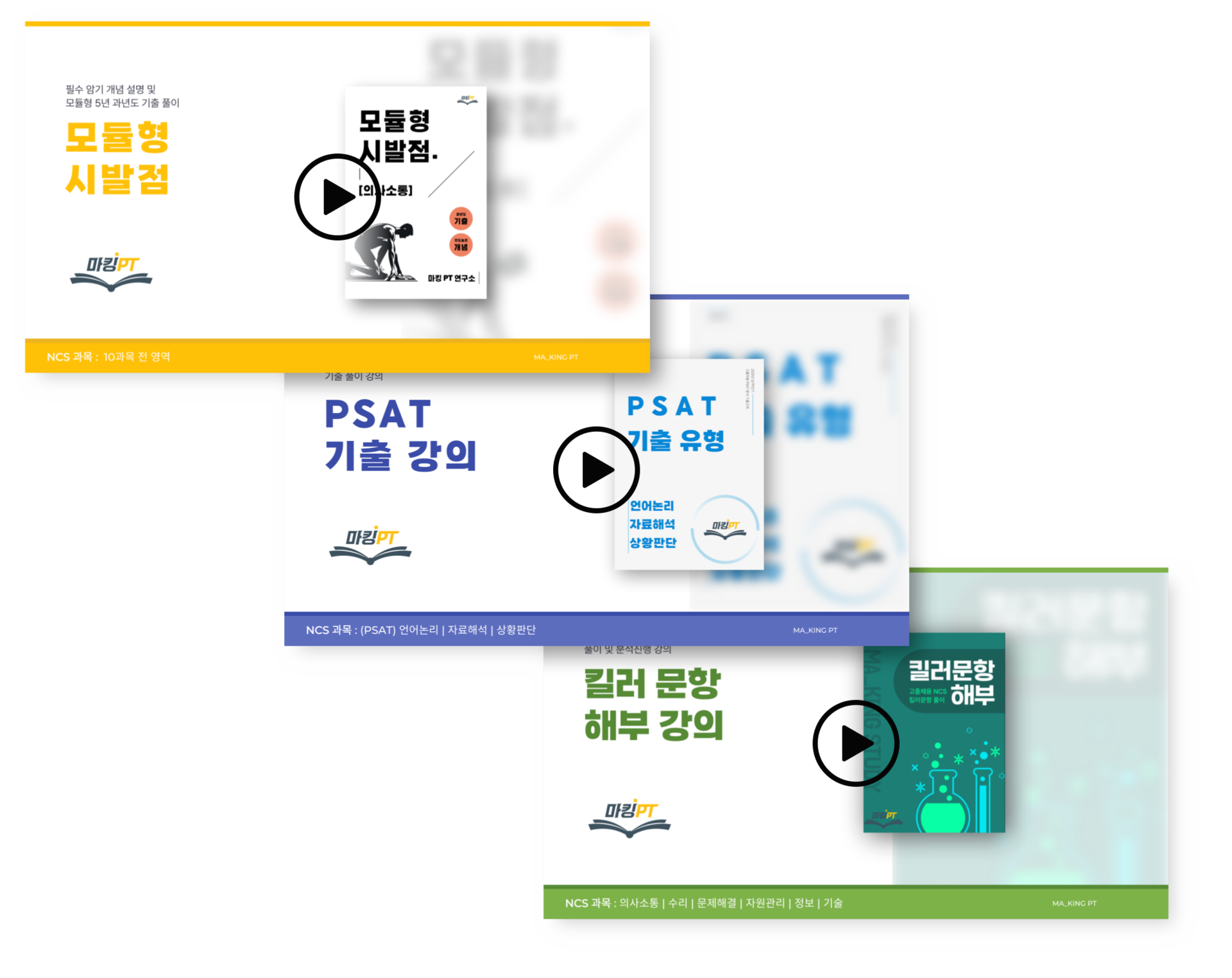 마킹 PT 고졸채용 공기업반 강의 이미지1
