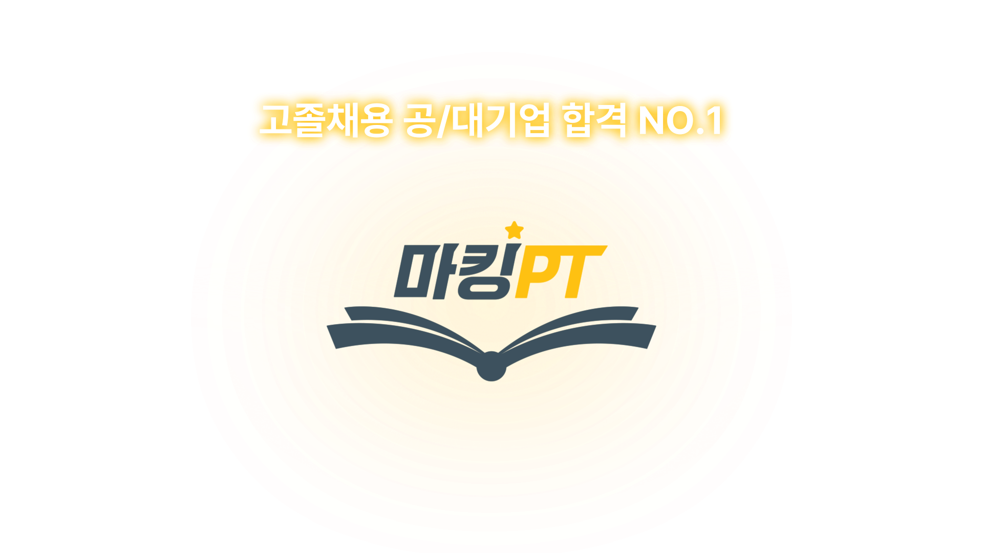 고졸채용 공기업 마킹 PT 로고 이미지