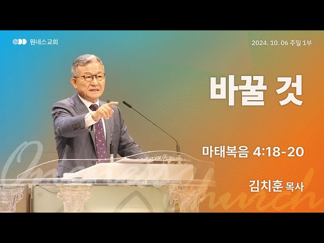 2024.10.06. 주일 강단 1부 (바꿀 것) : 주일 1부
