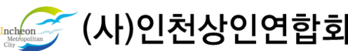 (사)인천상인연합회