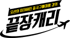 오션의 해외구매대행끝장캐리