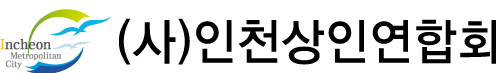 (사)인천상인연합회