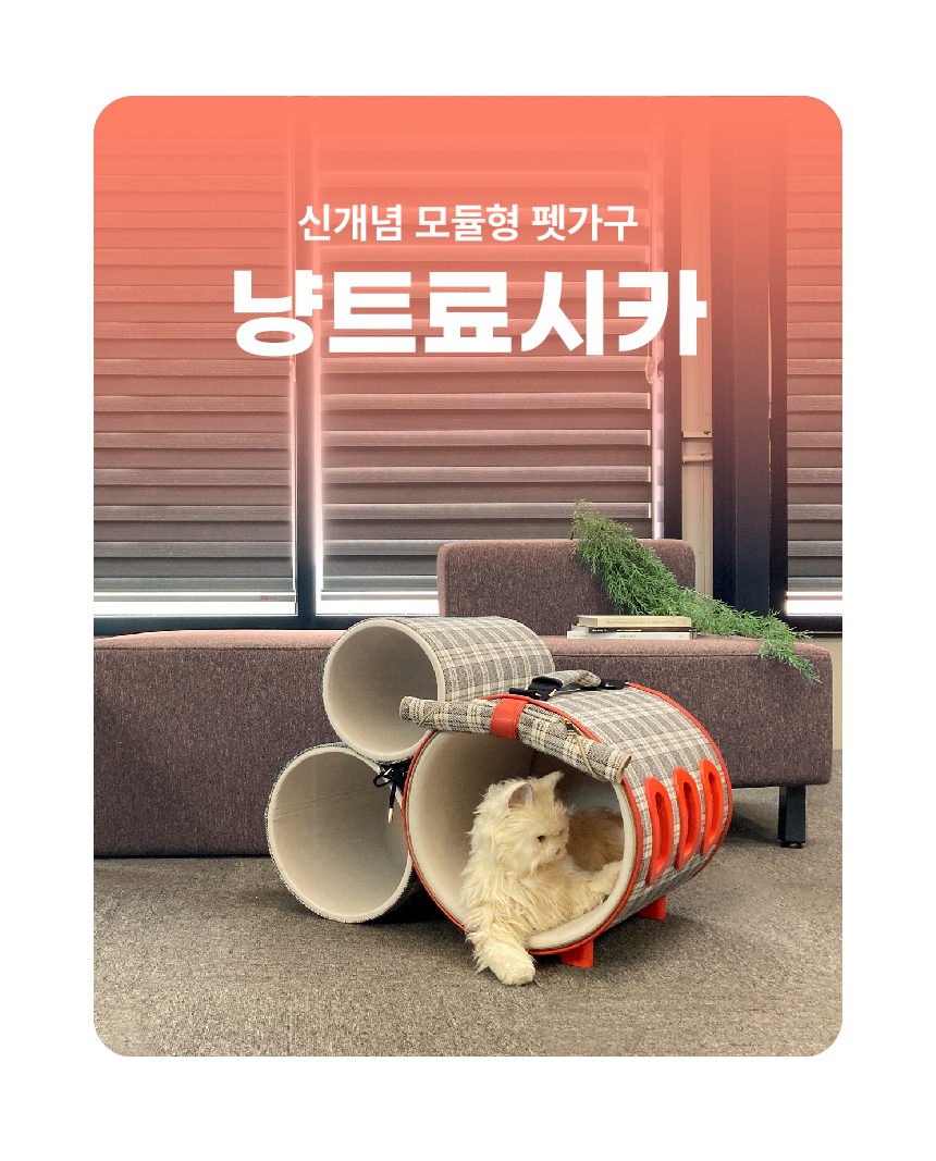 4cat, 냥트료시카, 양트료시카, 고양이 숨숨집, 고양이 이동장, 캣타워