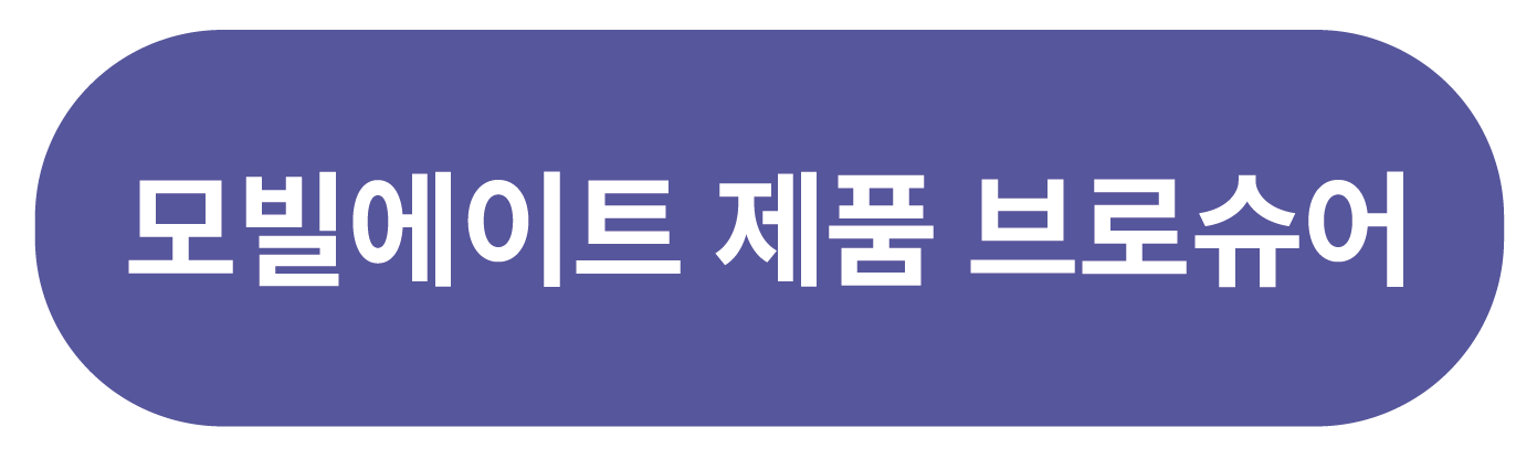 모빌에이트 제품 소개 브로슈어(영문)