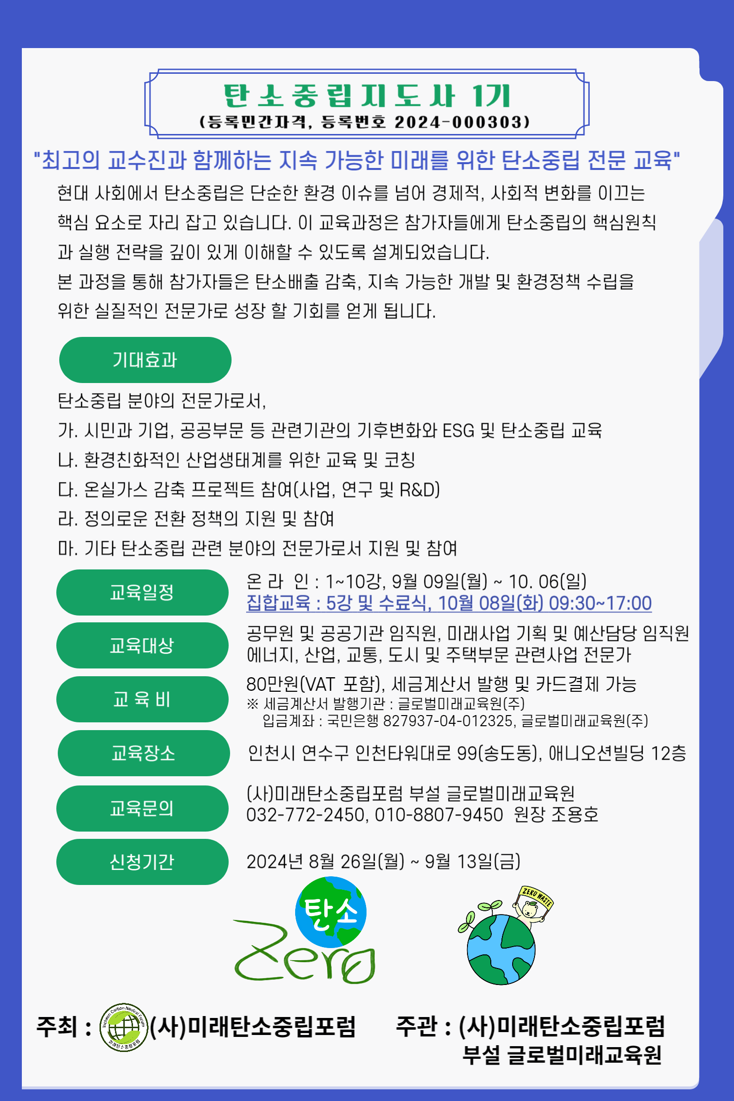 탄소중립지도사 민간자격증 교육과정