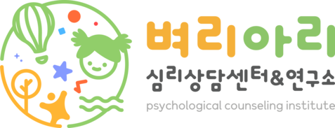 벼리아리심리상담센터
