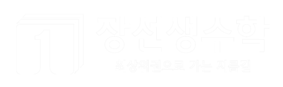 장선생수학