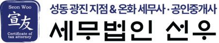 세무법인 선우 성동광진점