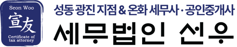 세무법인 선우 성동광진점