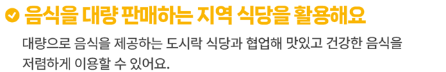 음식을 대량으로 판매하는 식당과 협업합니다.
