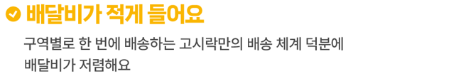 구역별로 한번에 배송하기 때문에 배송비를 절감할 수 있어요.
