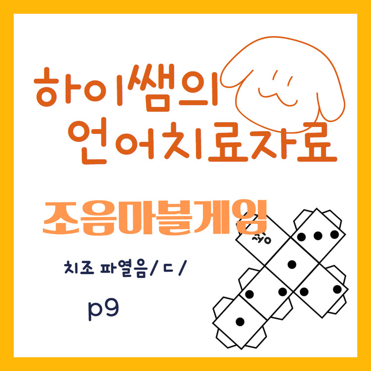 [하이쌤] 치조파열음/ㄷ/ 조음주사위게임 : 말놀이터