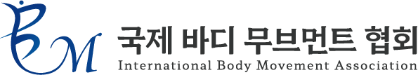 국제 바디무브먼트 협회