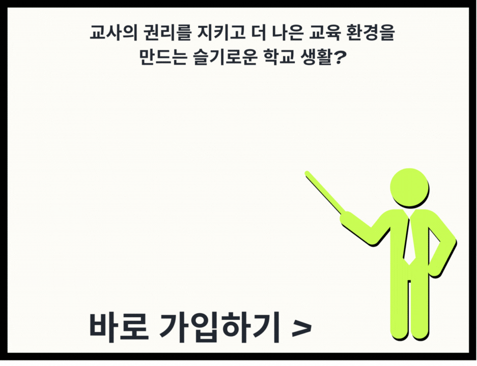즐거운 학교생활, 당당한 노조, 울산교사노동조합가입하기