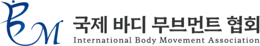 국제 바디무브먼트 협회