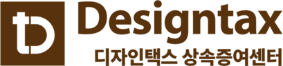디자인택스 - 세무회계 상속증여센터