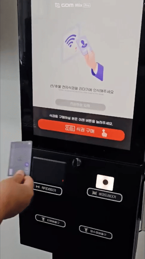 식수카드(RFID) 인증후 식권출력