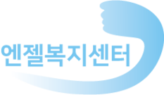엔젤복지센터