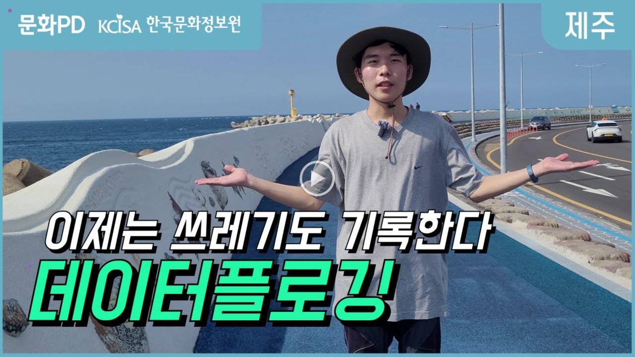 [문화포털] 버려진 쓰레기, 데이터로 변하다<br> - 한국문화정보원 홍준서PD -