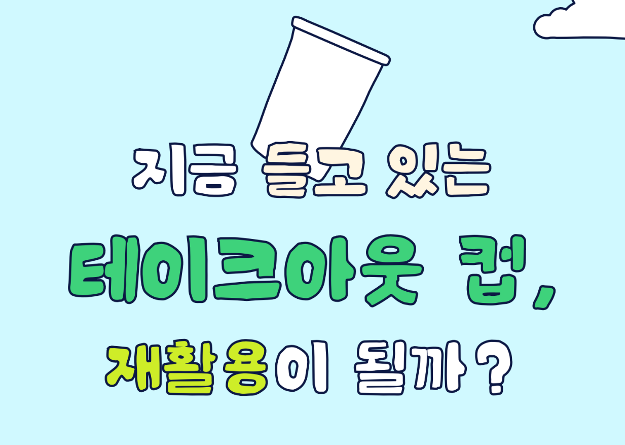 [제로팝업] 자원순환 "정책도 팝업이 되나요?" <br> - 이타서울 이진주 조예빈 장지현 이기쁨 이승윤-