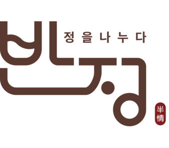 반정