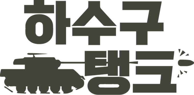 하수구탱크 웹사이트