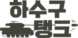 하수구탱크 웹사이트