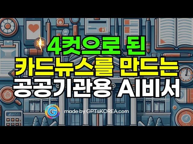️ 4컷 카드뉴스 만들기, 걱정 없이 챗봇에게 맡기세요! | 공공기관용 공무원 여러분! "1분 만에 카드뉴스 완성! | 직접 ...