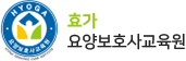 효가요양보호사교육원