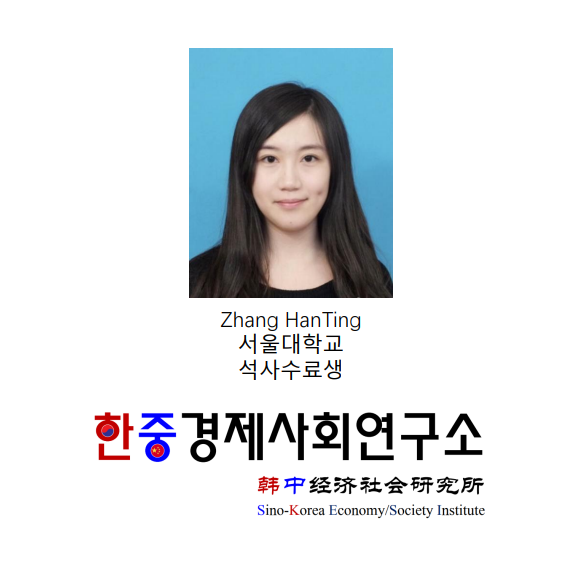 Zhang HanTing 서울대학교 석사생, 전문연구원 위촉 | 韩国首尔国立大学硕士生张翰婷加入我所专门研究员 : 한중경제사회연구소