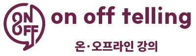 강연회 온오프텔링