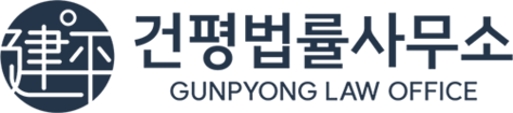 건평법률사무소 l 재개발·재건축 부동산전문