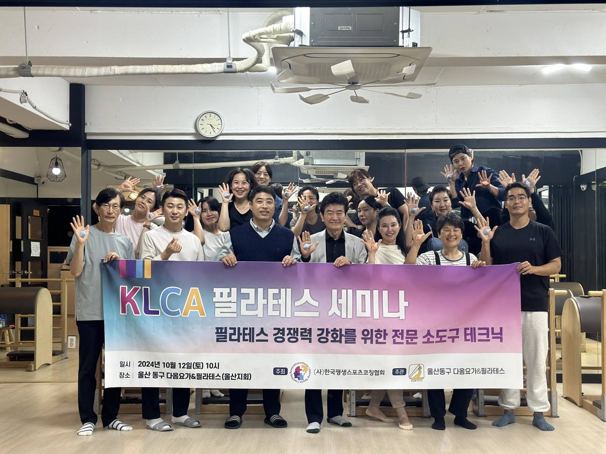 'KLCA 필라테스 세미나 - 전문 소도구 테크닉' 개최 : KLCA 한국평생스포츠코칭협회
