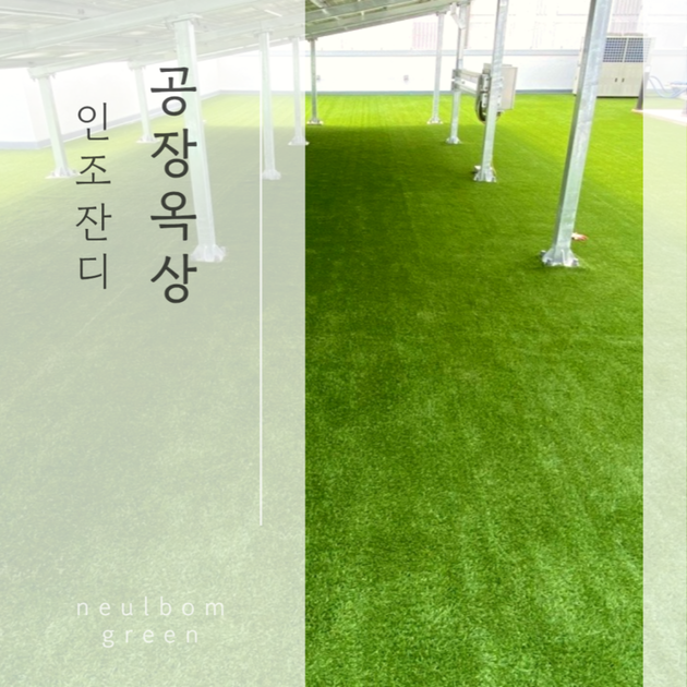 옥상 인조잔디 시공 시 꼭 읽어봐야 할 글 : 늘봄그린 - 시공실적 - 인조잔디