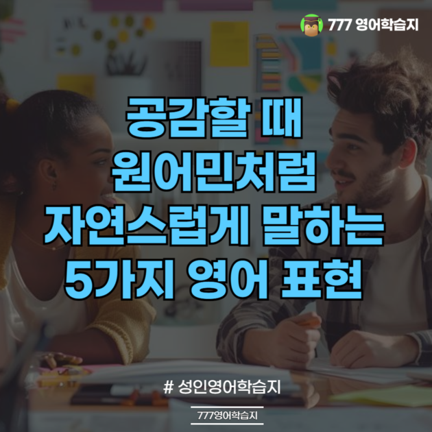 공감할 때 원어민처럼 자연스럽게 말하는 5가지 영어 표현! : 영어공부 블로그