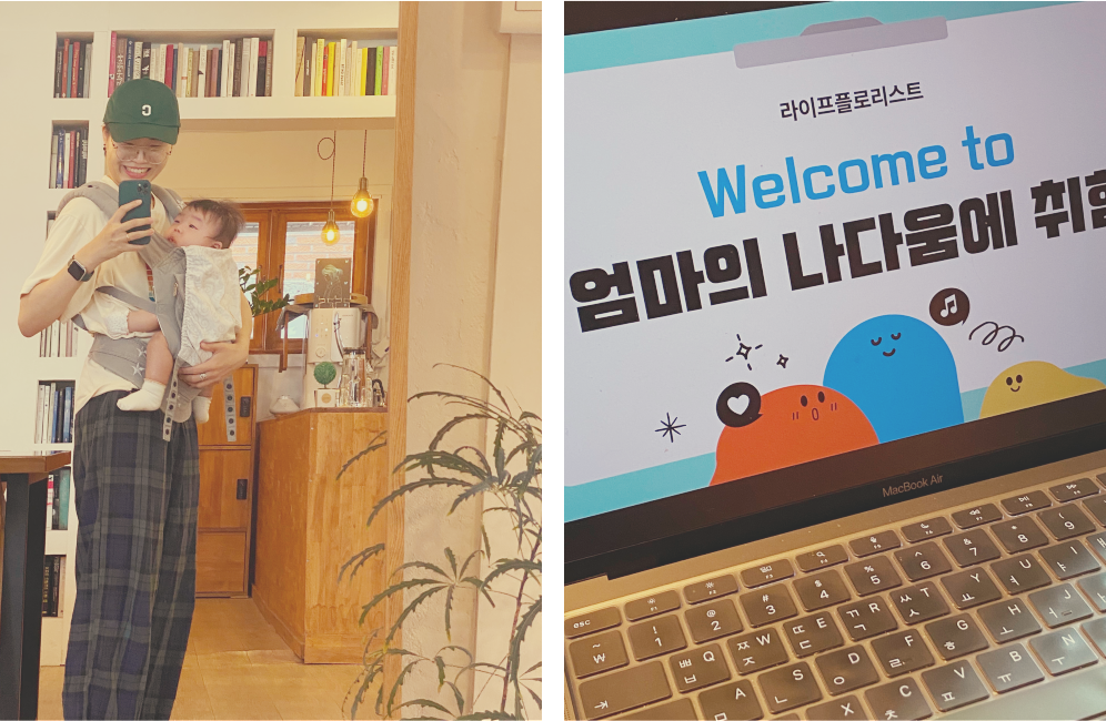 엄마의 삶과 일의 균형 찾아가기