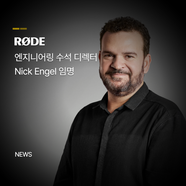 [RODE] RØDE, 엔지니어링 수석 디렉터로 Nick Engel 임명 : 프로음향 이야기