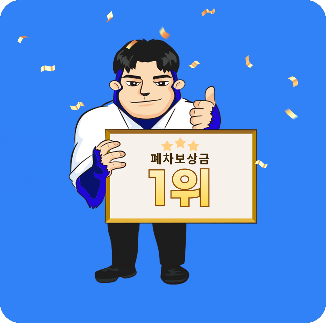 폐차보상금 1위