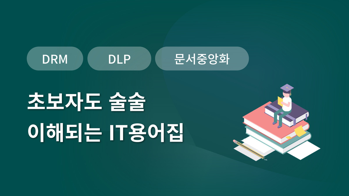 초보자도 술술 이해되는 IT용어집] DRM / DLP/ 문서중앙화 : 재미있는 보안 이야기
