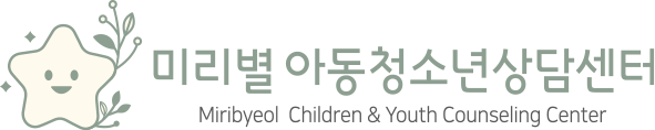 미리별 아동청소년상담센터