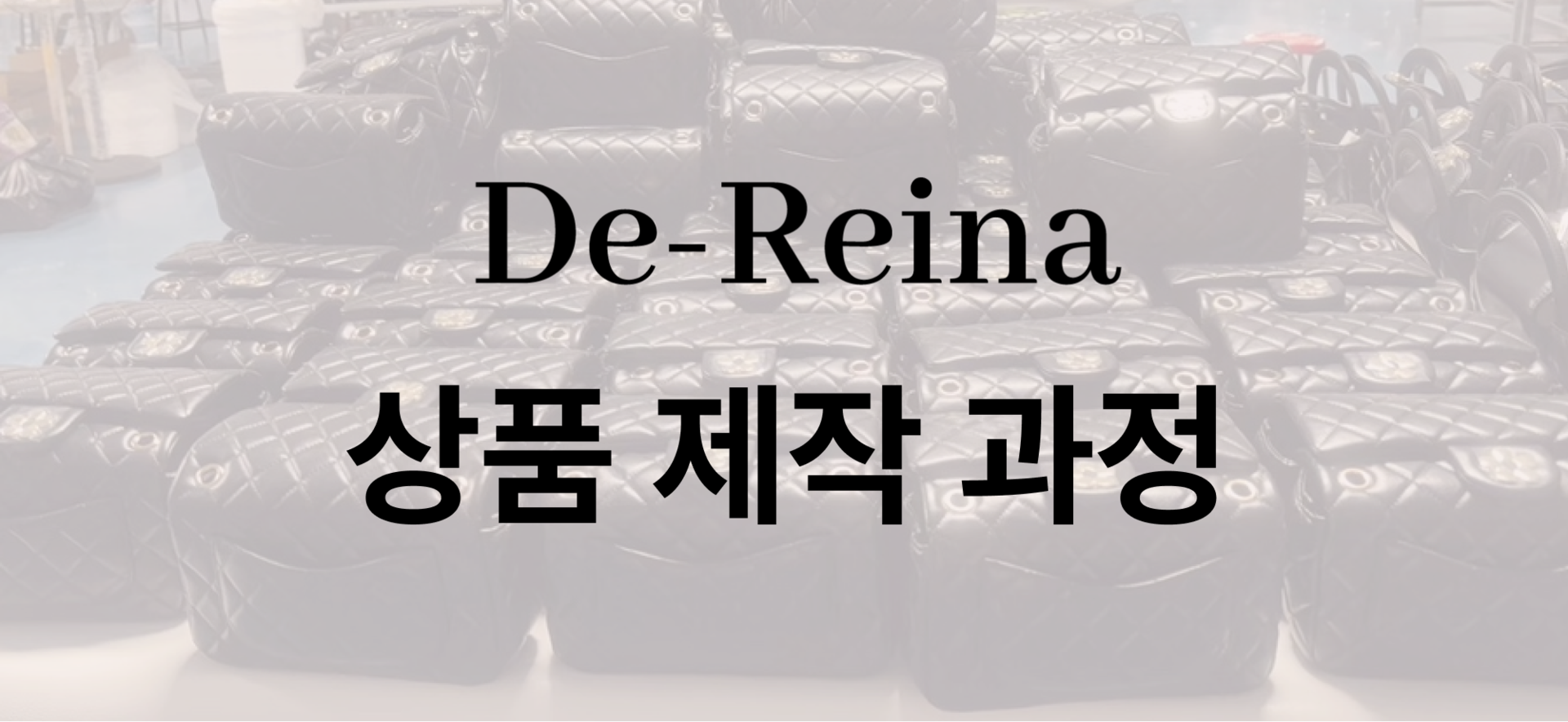 상품 제작 과정