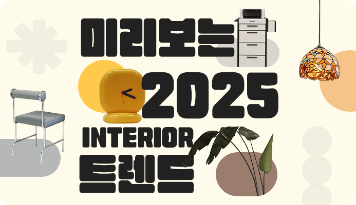 미리 보는 2025년 인테리어트렌드 : 트랜드&팁