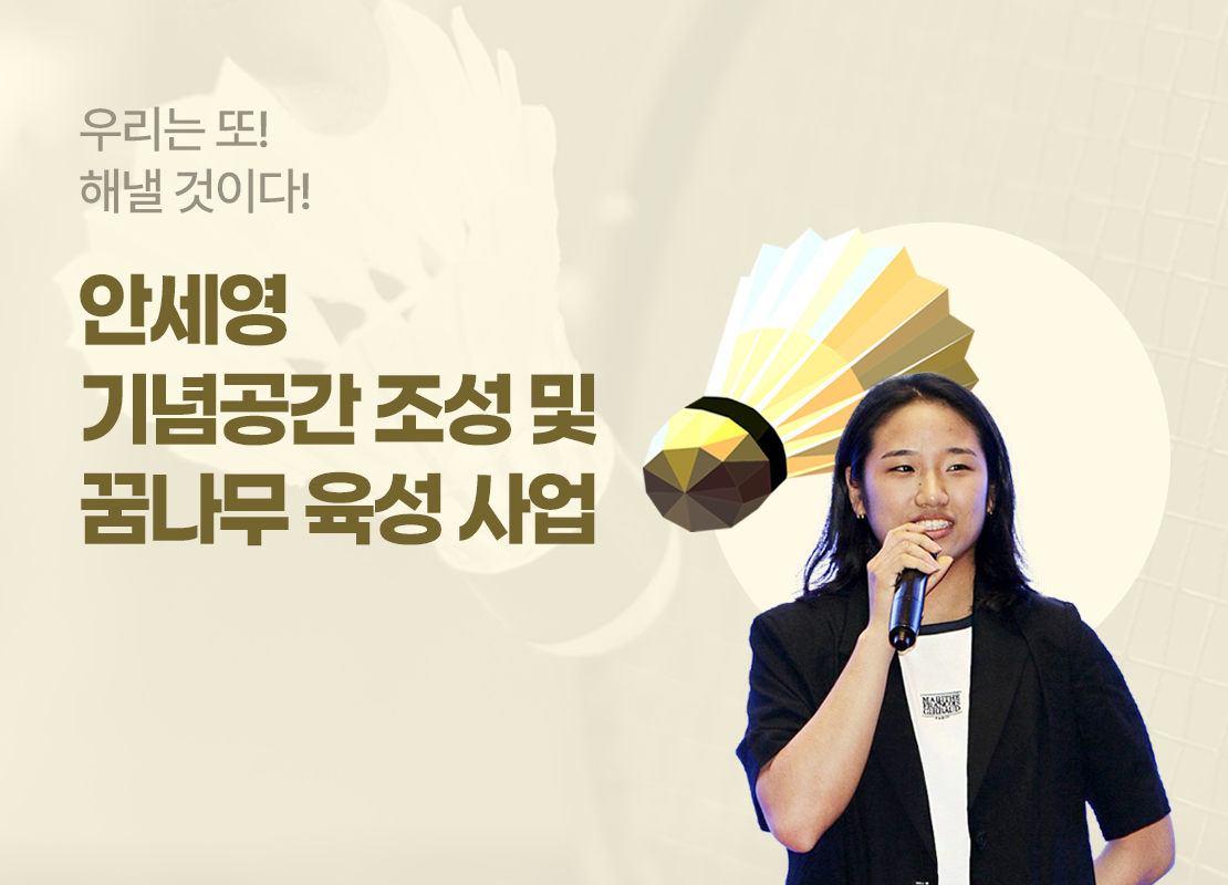 안세영 기념공간 조성 및 꿈나무 육성사업 소개