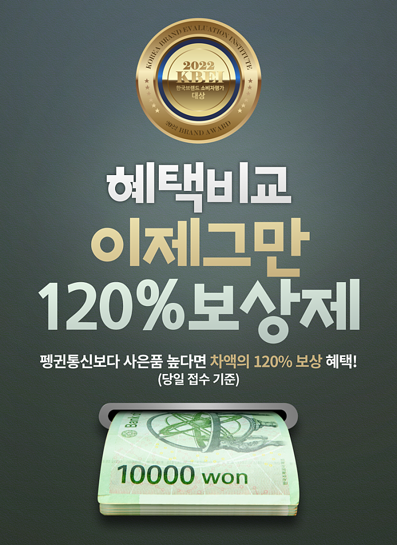 KT 스카이라이프 인터넷 현금 혜택 비교 그만! 120% 보상제 실시