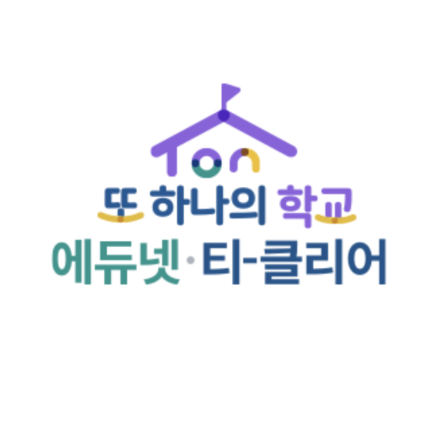 에듀넷 티-클리어