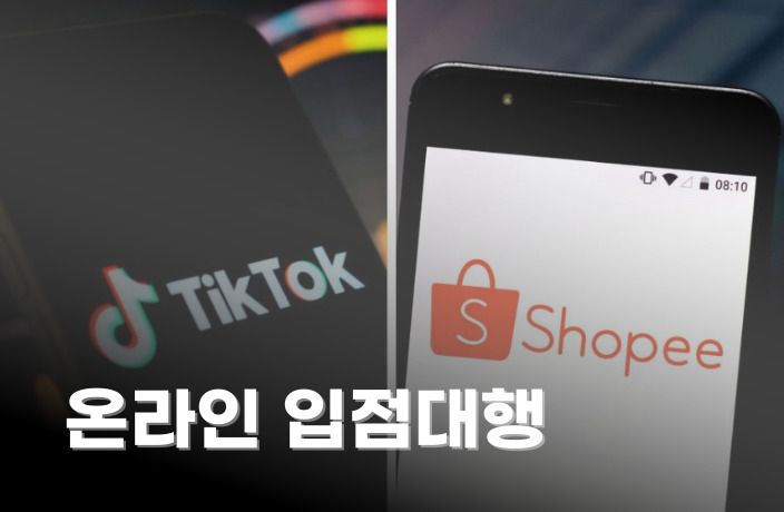 <b>필리핀 이커머스 입점 지원</b>