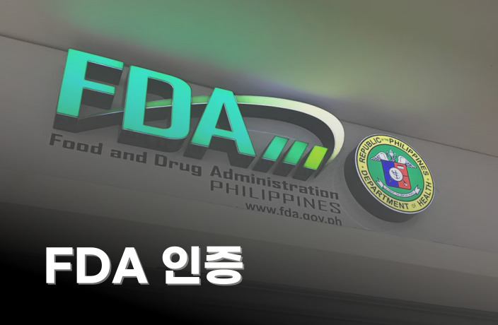 필리핀 FDA 인증 획득(식품/화장품/건강기능식품/의료기기)