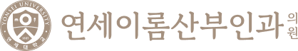 연세이롬산부인과의원